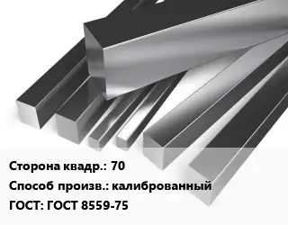 Квадрат нержавеющий 70 калиброванный ГОСТ: ГОСТ 8559-75
